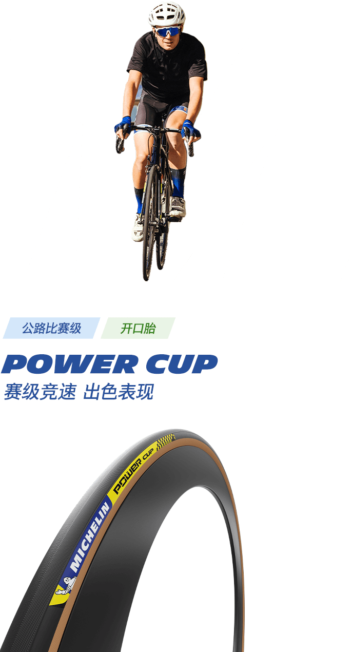 米其林自行车轮胎-Michelin中国丨米其林官方网站